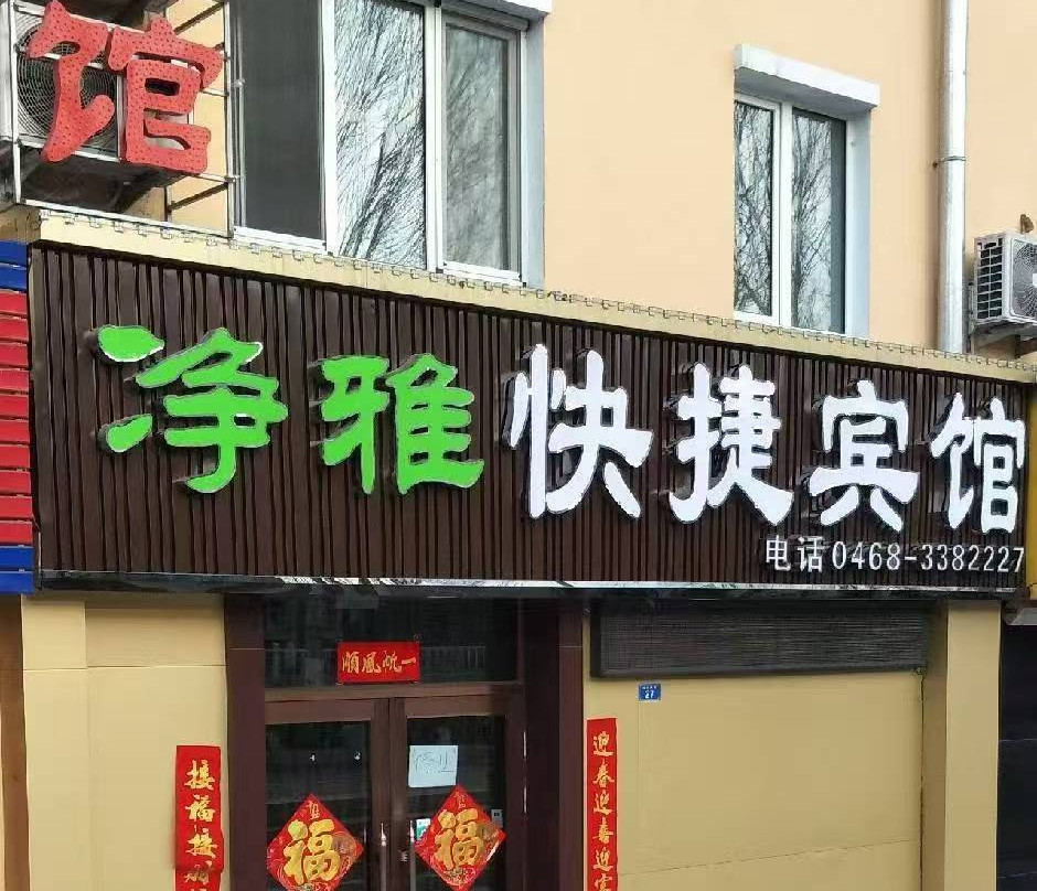 鹤岗净雅快捷宾馆