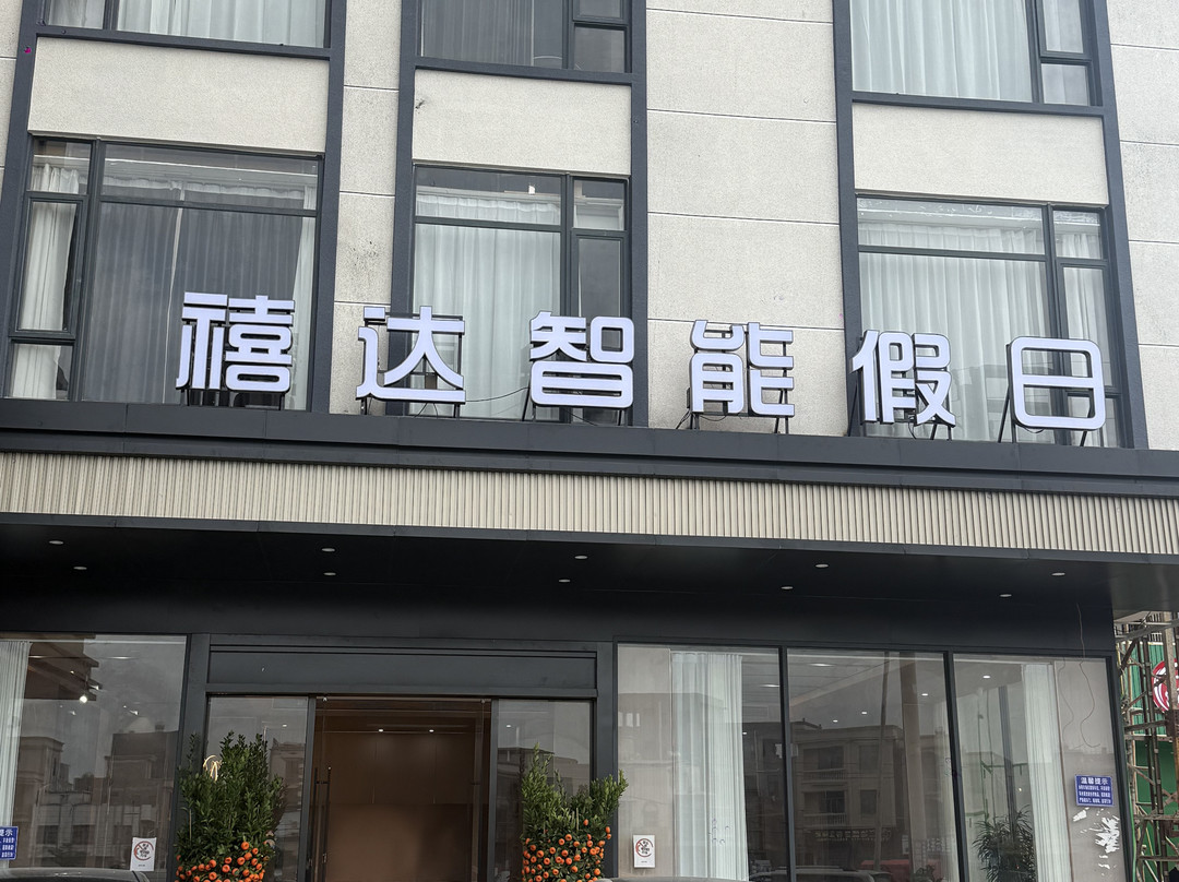 禧达智能假日酒店(南港路店)