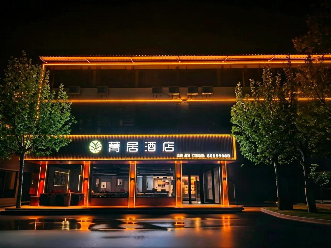 菁居酒店（丰县华山店）