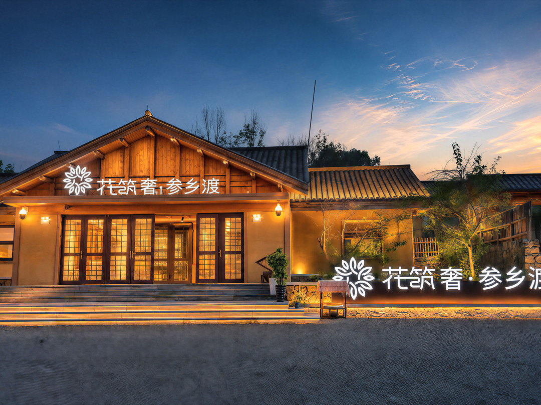 花筑奢·参乡渡民宿(渤海千年渔村店)