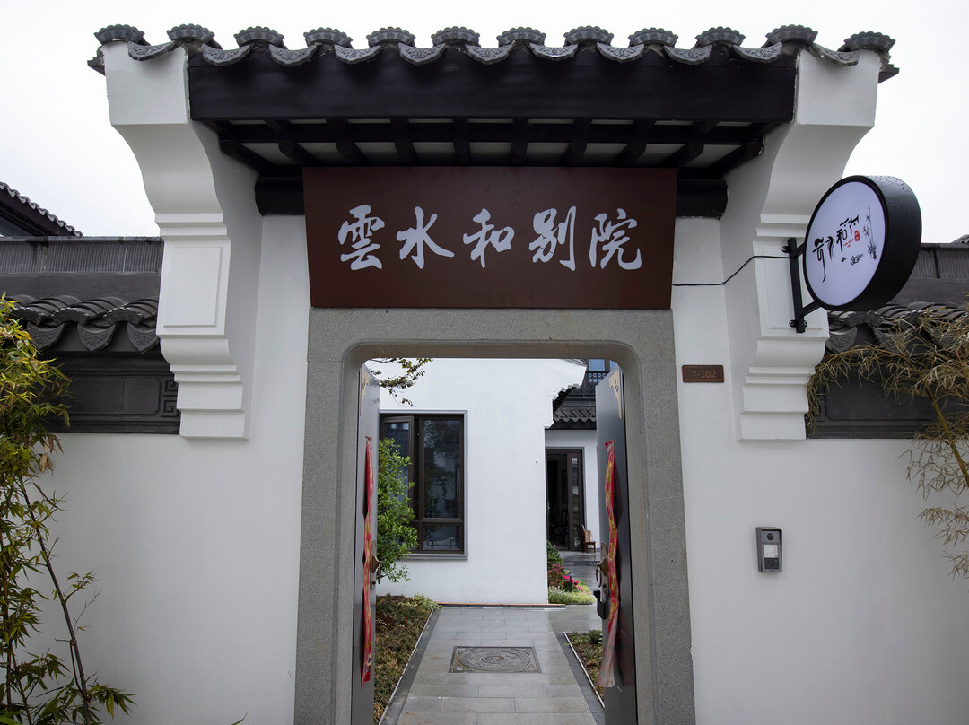 常州溧阳云水和别院（天目湖店）