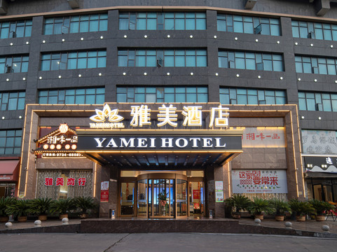 衡阳雅美酒店