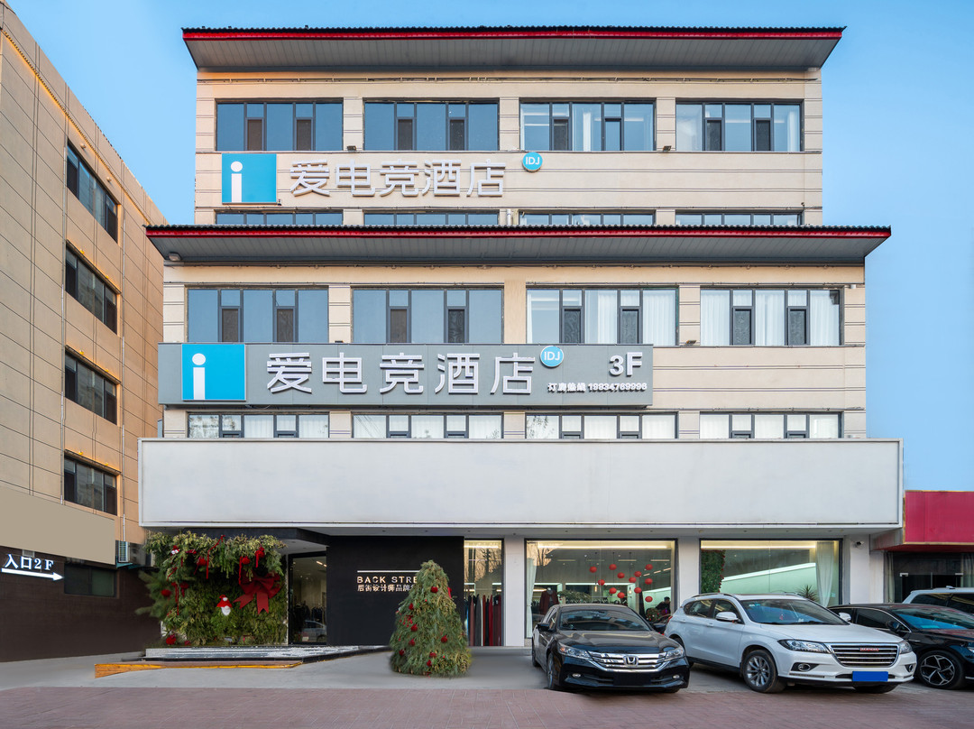 爱电竞酒店（永济西厢路店）