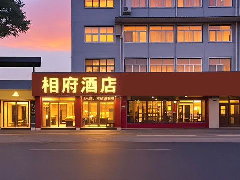 相府商务宾馆