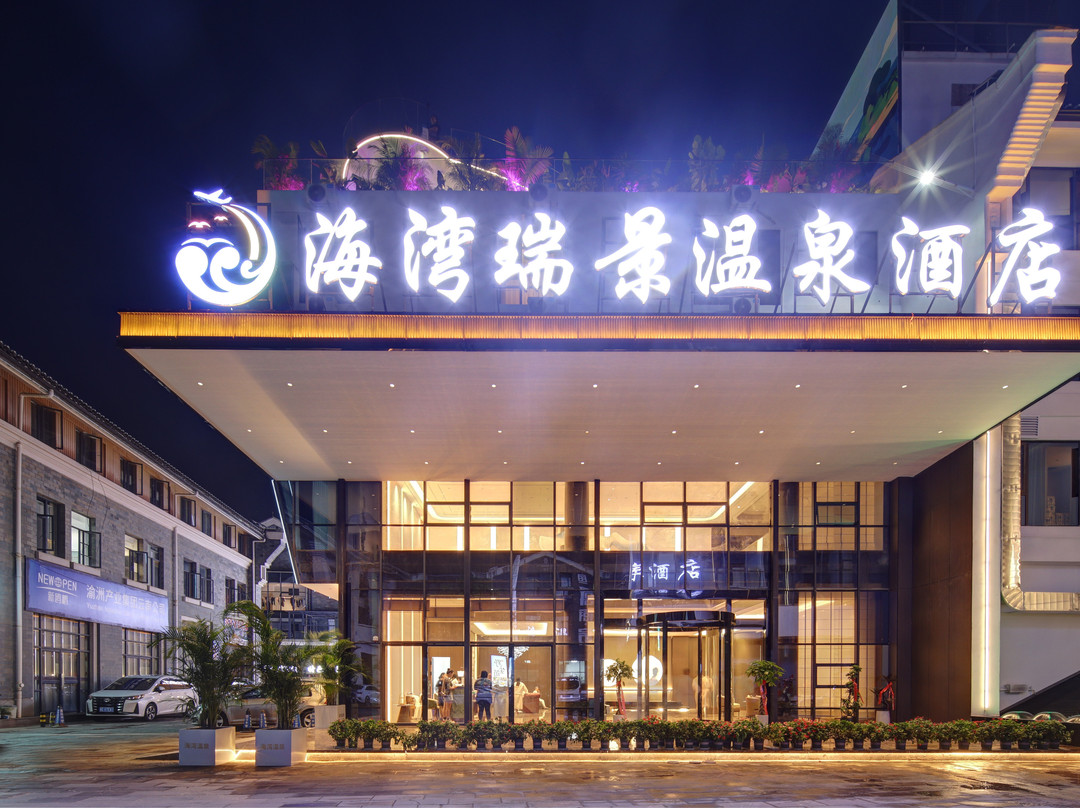 弥勒海湾瑞景温泉酒店（湖泉生态园湖泉半山温泉店）