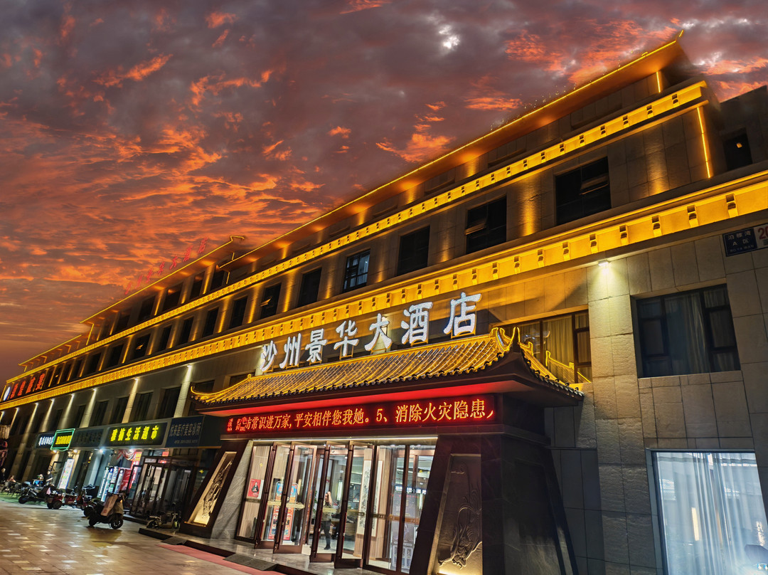 敦煌市沙州景华大酒店（敦煌夜市店）
