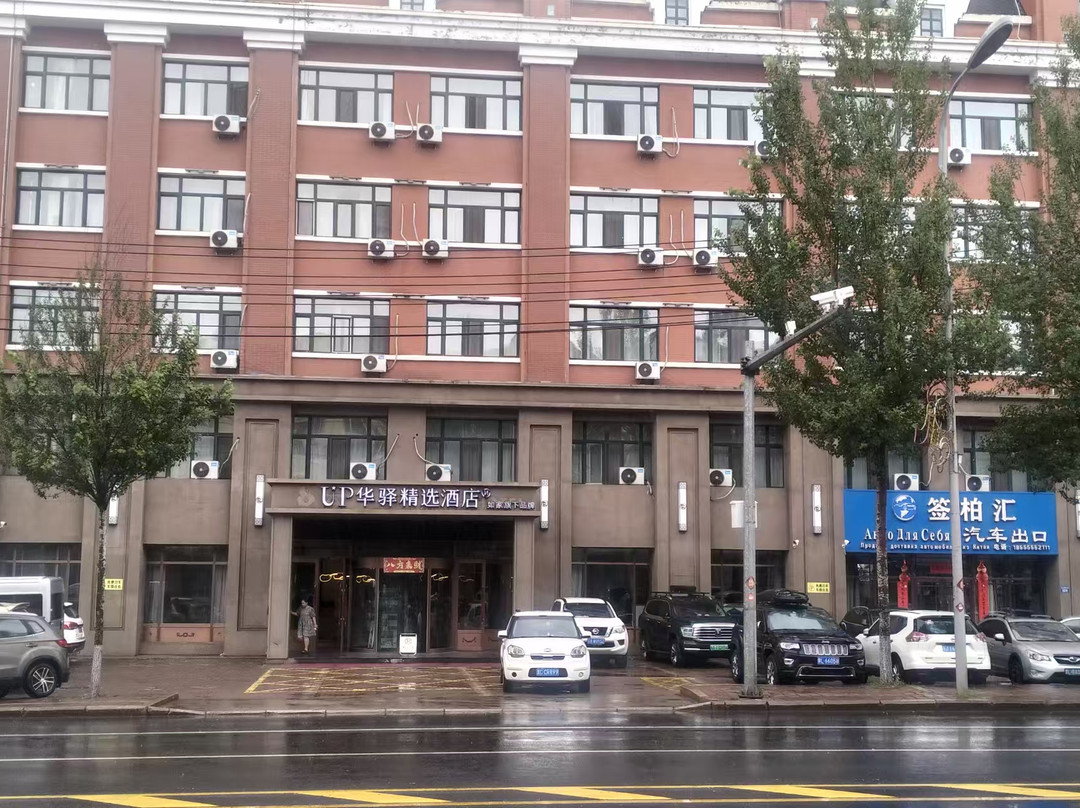 如家UP华驿精选酒店(绥芬河高铁站店)