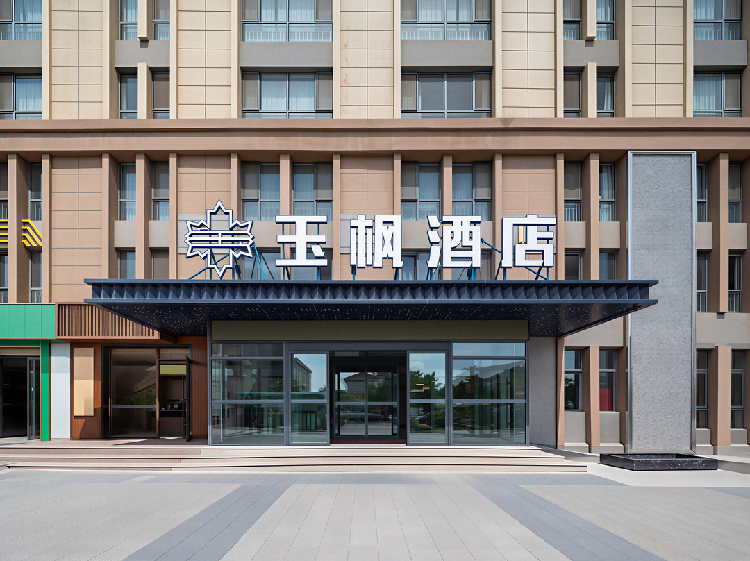 玉枫酒店(兰州新区大学城店)