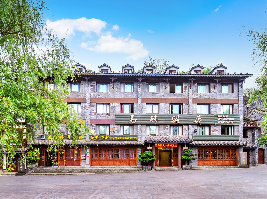 高瑞酒店(荣昌夏布小镇店)