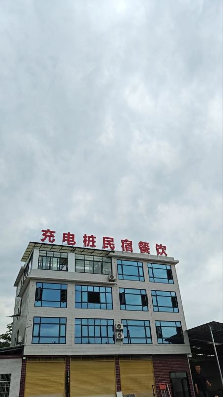 恩施充電樁民宿