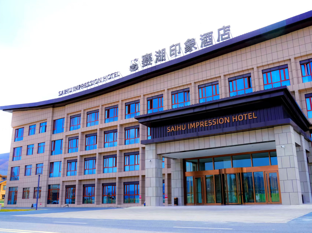 赛湖印象酒店