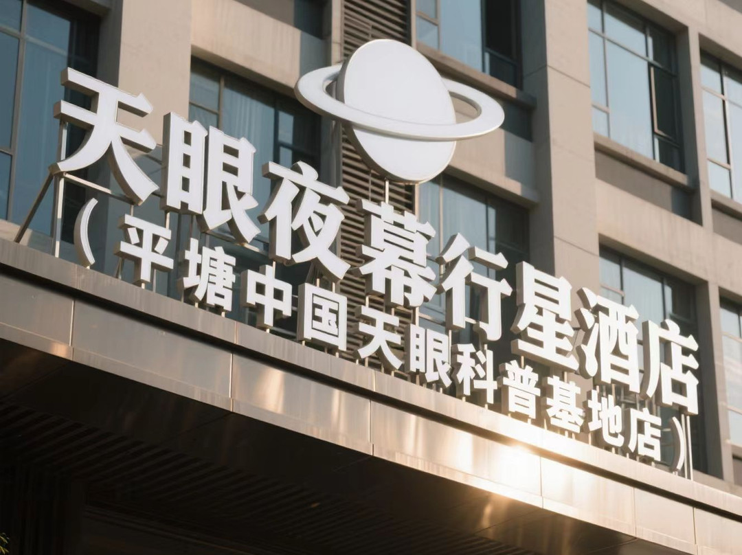 天眼夜幕行星民宿(平塘中国天眼科普基地店)