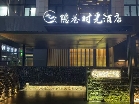 松阳隐巷时光酒店