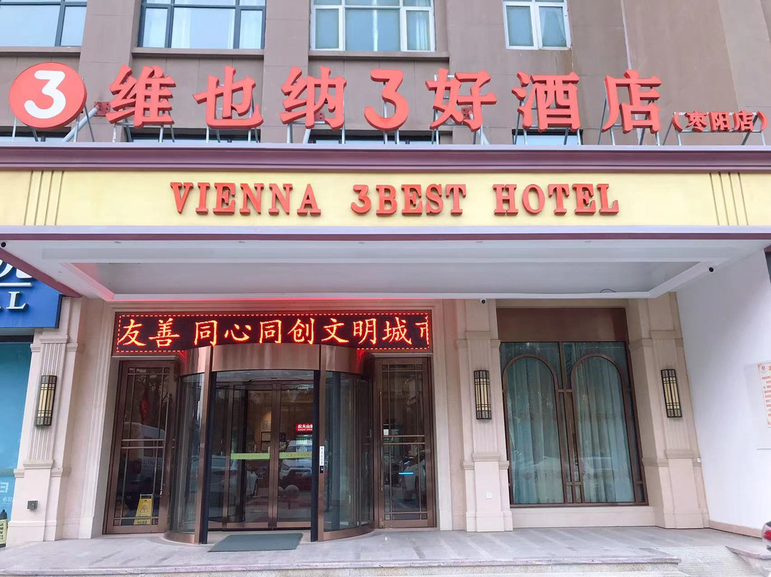 维也纳3好酒店(枣阳中兴大道汉城店)