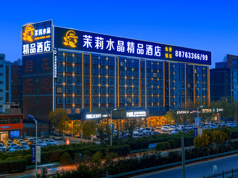 正定茉莉水晶精品酒店主图