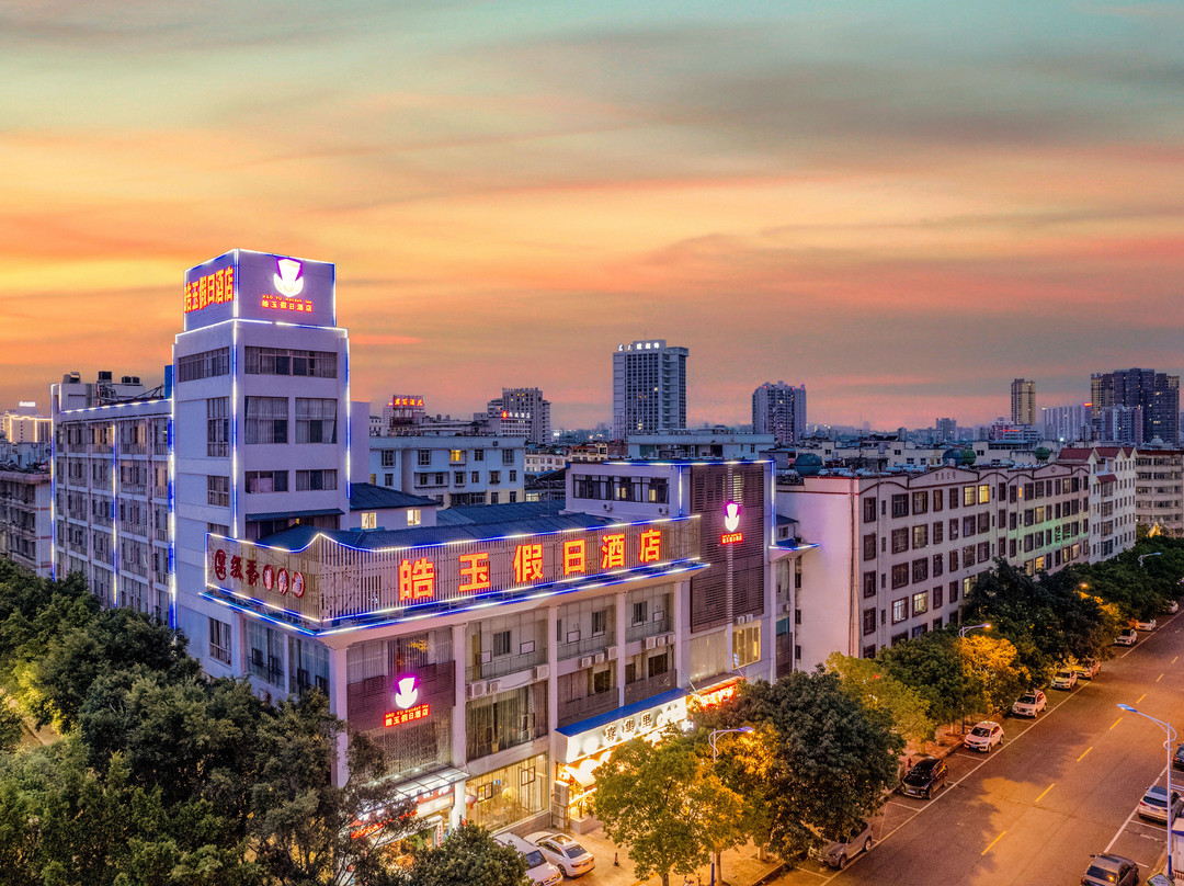 楚雄皓玉假日酒店（楚雄彝人古镇店）