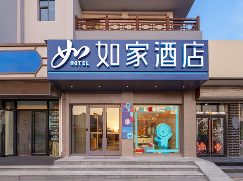如家酒店·neo(蓬莱阁景区海水浴场店)