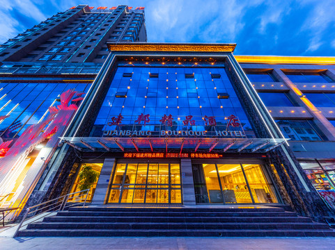 武都建邦精品酒店（陇南火车站第一人民医院店）