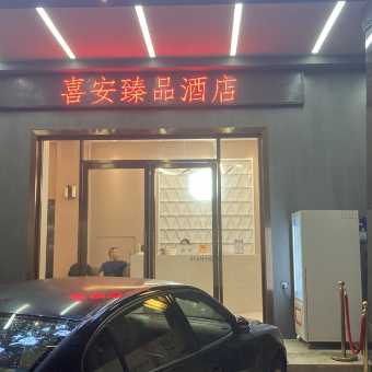 喜安臻品酒店(东莞黄江沃尔玛天虹商场店)