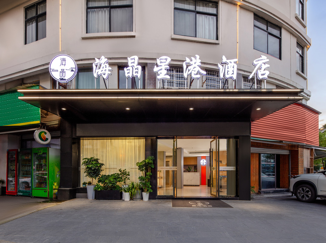 海晶星港酒店(青瓷博物馆店)