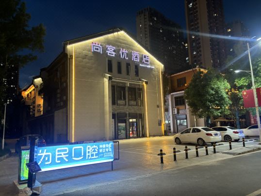 尚客優酒店（宣城三中店）