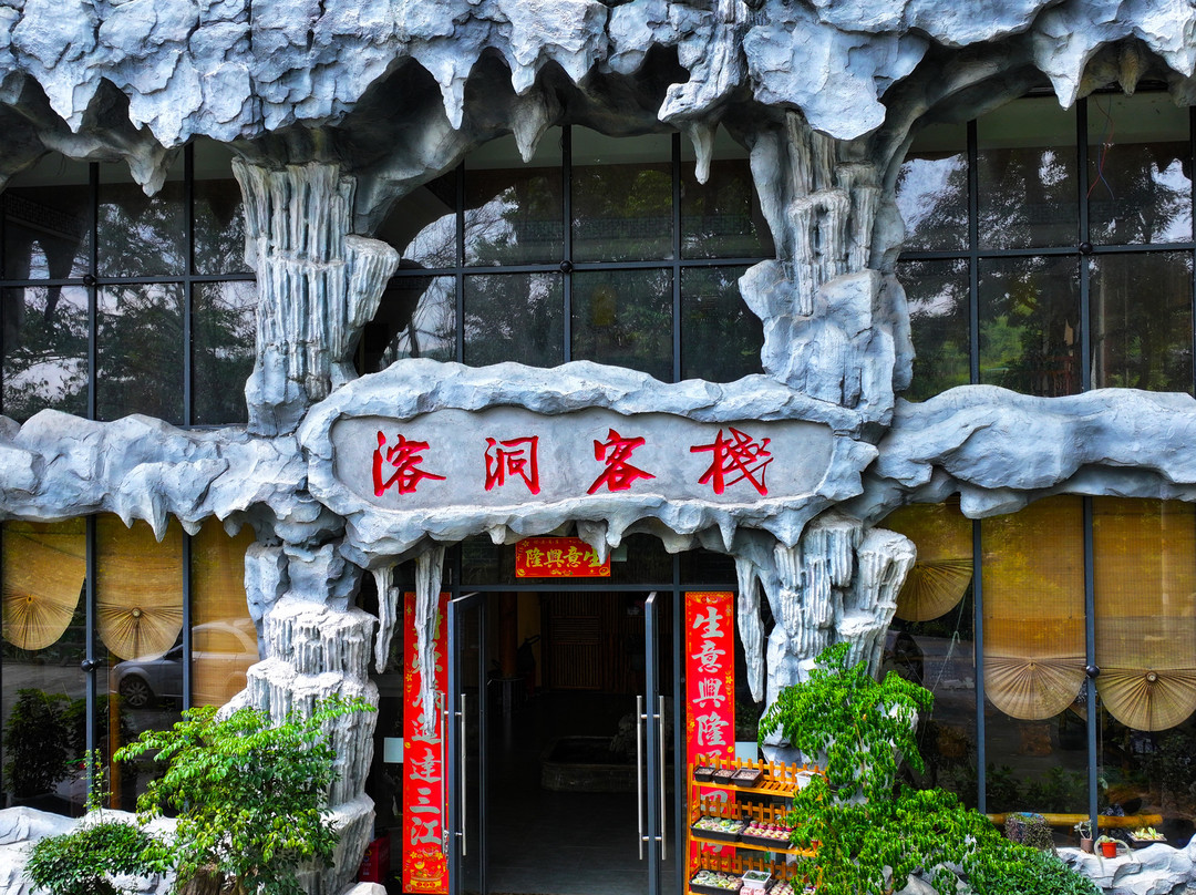 织金溶洞客栈
