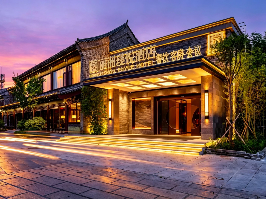 聊城丽洲璞悦酒店(聊城水上古城东昌湖店)