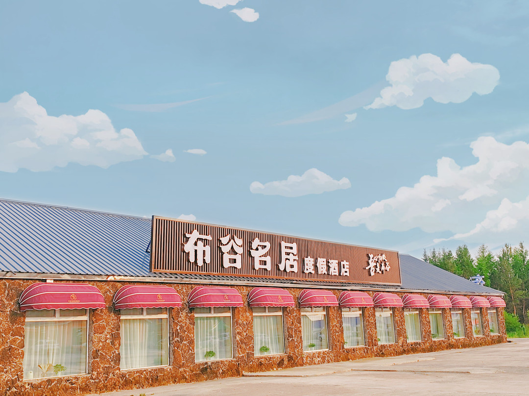 阿尔山布谷名居度假酒店(阿尔山国家森林公园店)