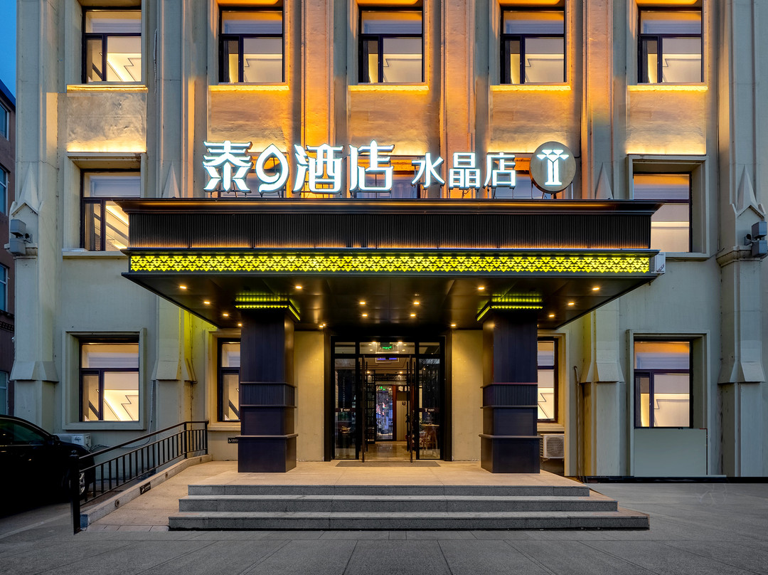 泰9酒店(大庆水晶店)