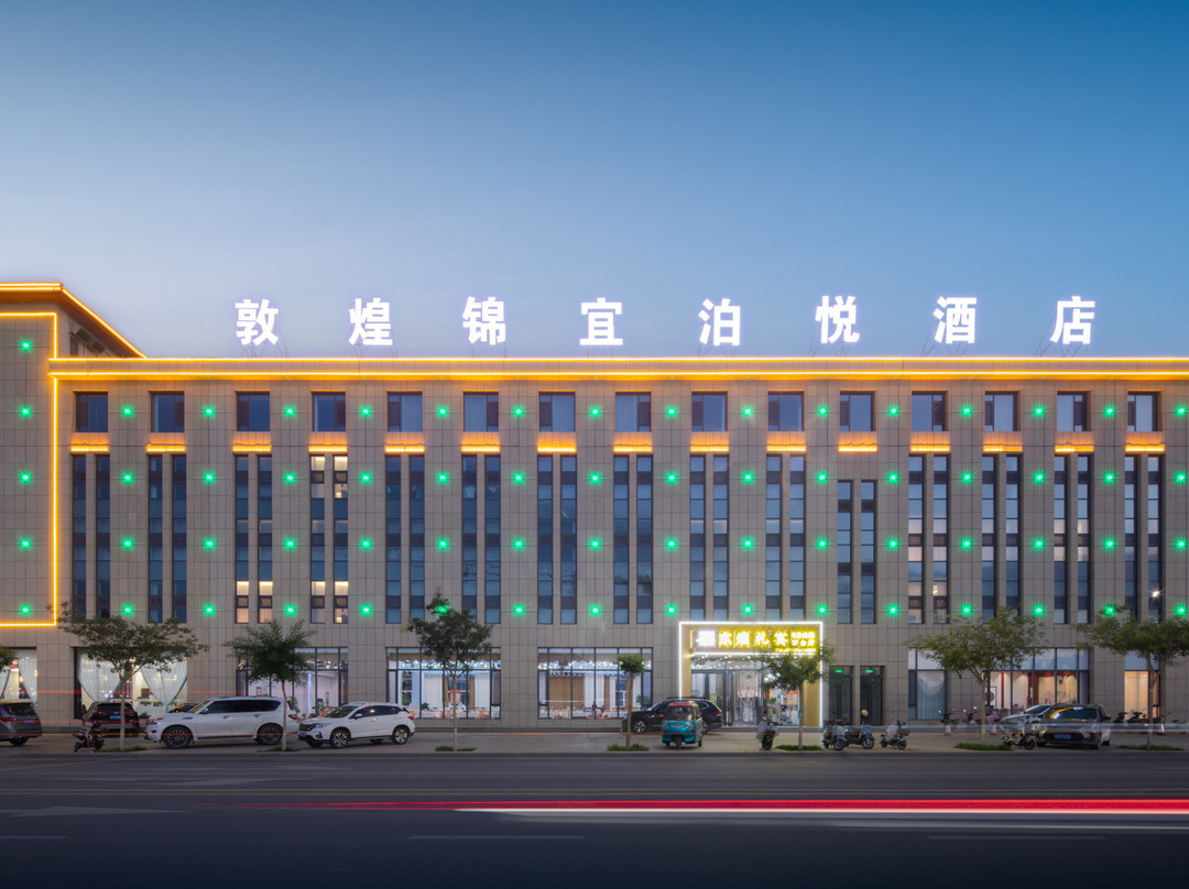敦煌锦宜泊悦酒店(敦煌夜市店)