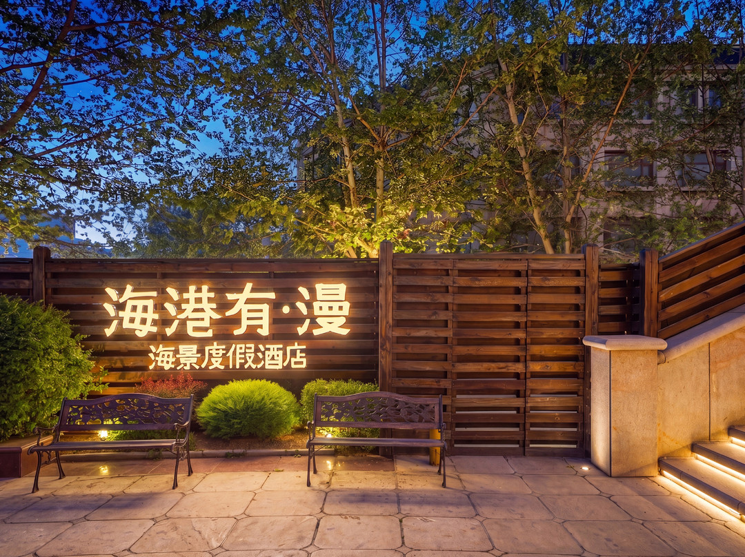 海港有·漫海景度假美宿(大连人民路中山广场地铁站店)