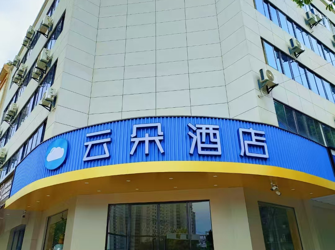 云朵酒店(咸阳乾县高铁站店)