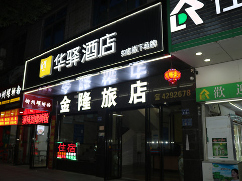 金隆旅店