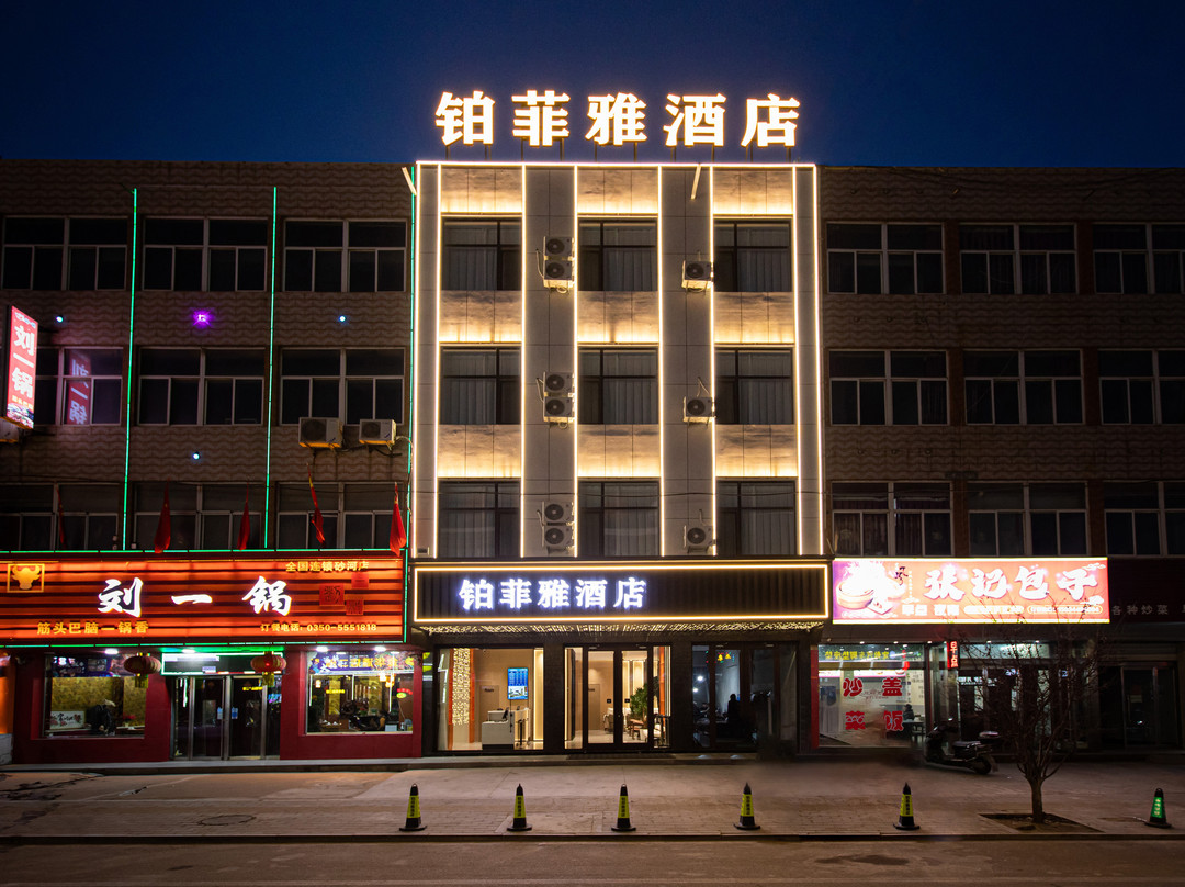 铂菲雅酒店(五台山火车站店）