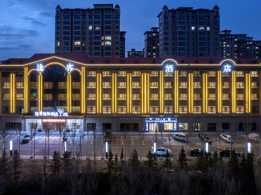 途客国际酒店（乌兰察布万达广场高铁站店）