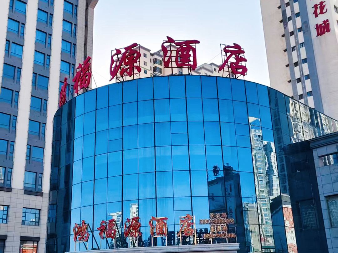 永靖鸿福源酒店