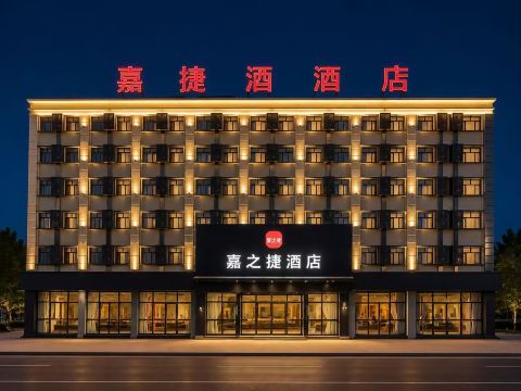 嘉之捷酒店(哈尔滨会展中心油坊街地铁站店)-官方