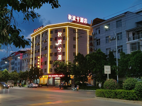 宾川秋波兮酒店