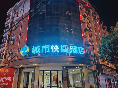 城市快捷酒店(霍山花园路店)