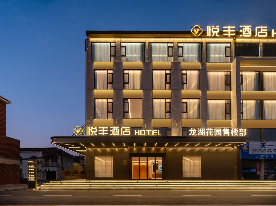 芜湖悦丰酒店