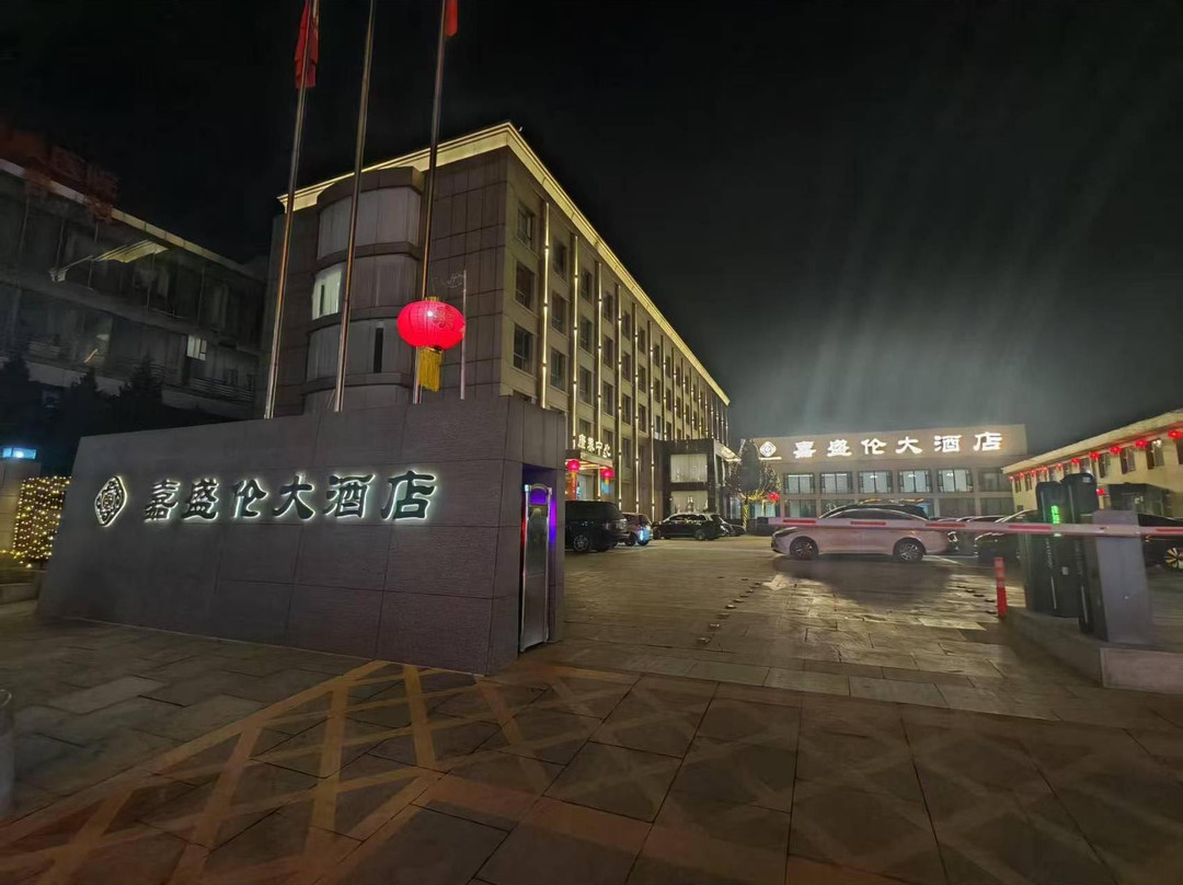 繁峙嘉盛伦大酒店