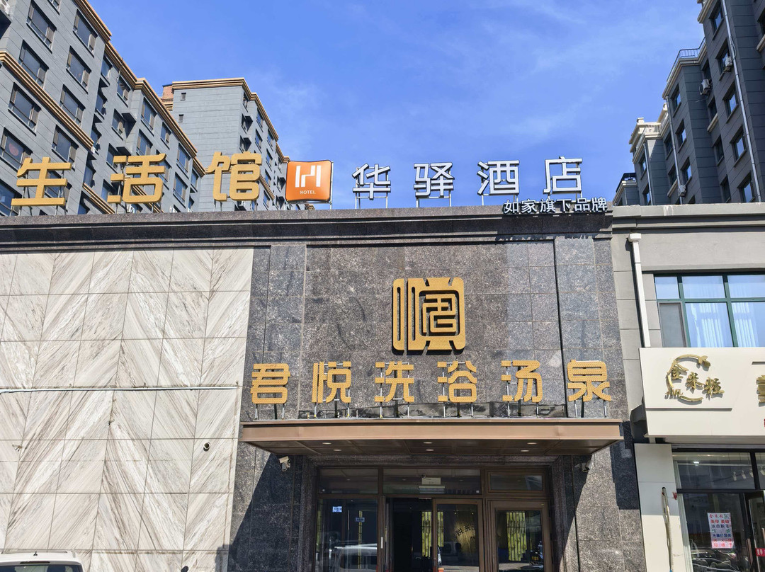 农安君悦洗浴汤泉酒店