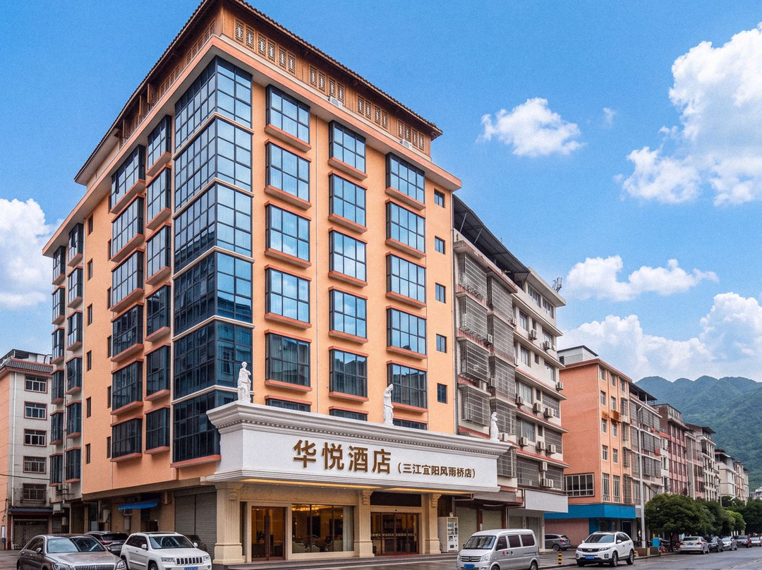华悦酒店(三江宜阳风雨桥店)主图