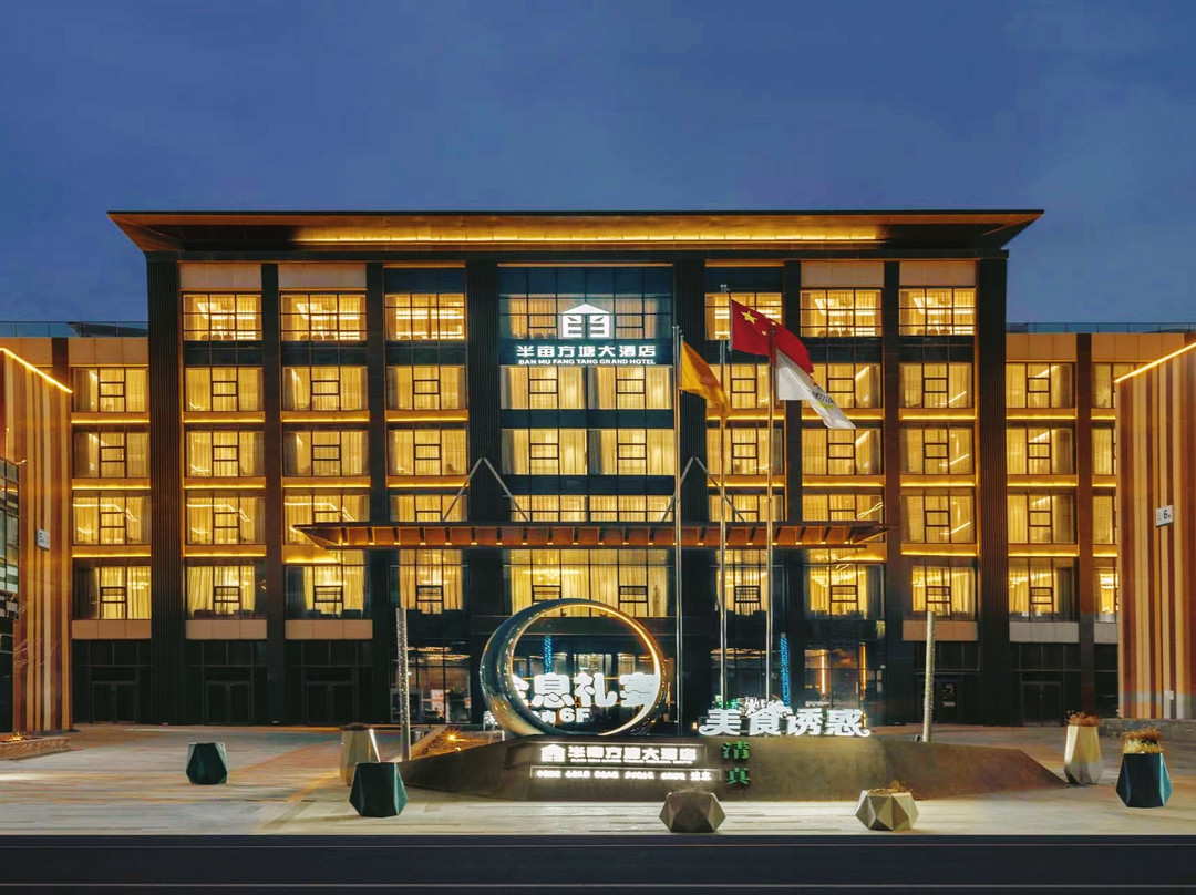 半亩方塘大酒店(兰州新区大学城店)