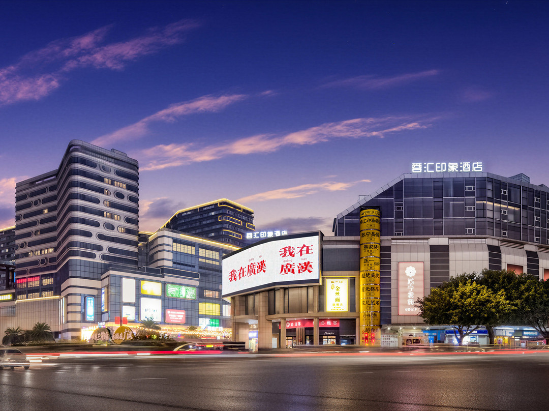 蓉汇印象酒店（广汉百伦广场店）