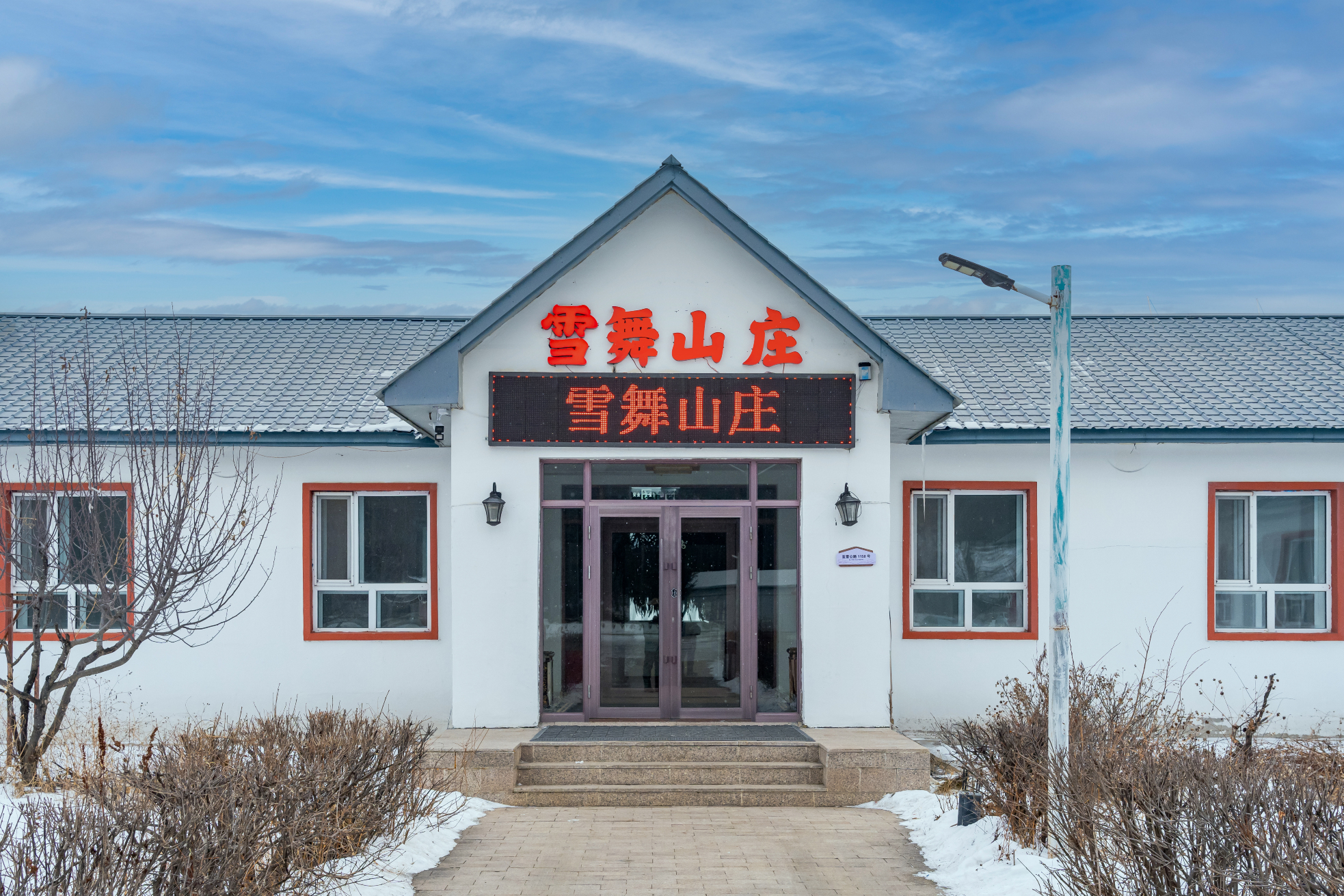 雪舞山庄（亚布力滑雪旅游度假区店）-官方
