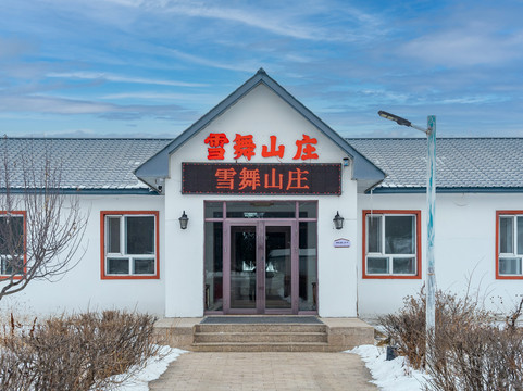 亚布力国际广电中心雪友天下精品酒店