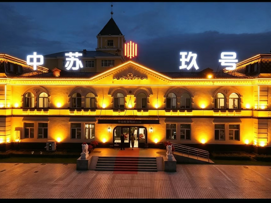 满洲里中苏玖号酒店（中苏金街步行街店）