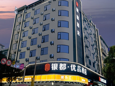 银都优品酒店(衡东店)