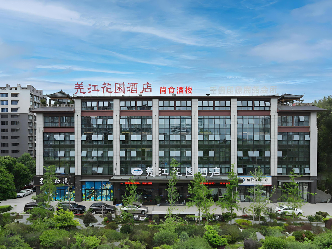 羌江花园酒店（夹江湿地公园店）